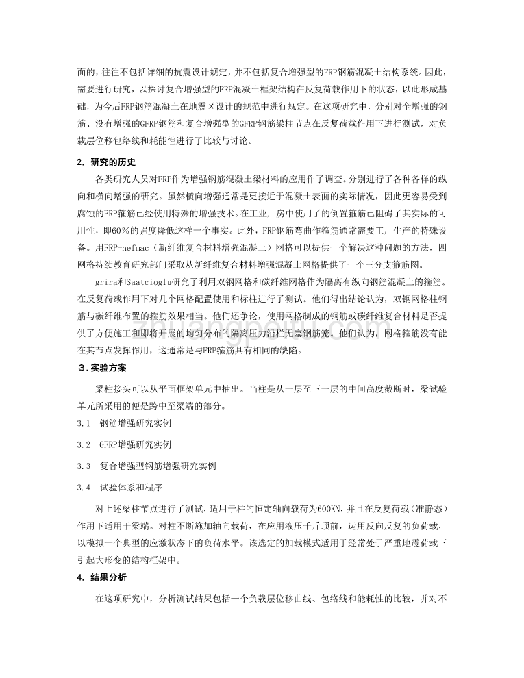 外文翻译--反复荷载作用下复合增强型钢筋混凝土框架结构的性能  中文版_第2页