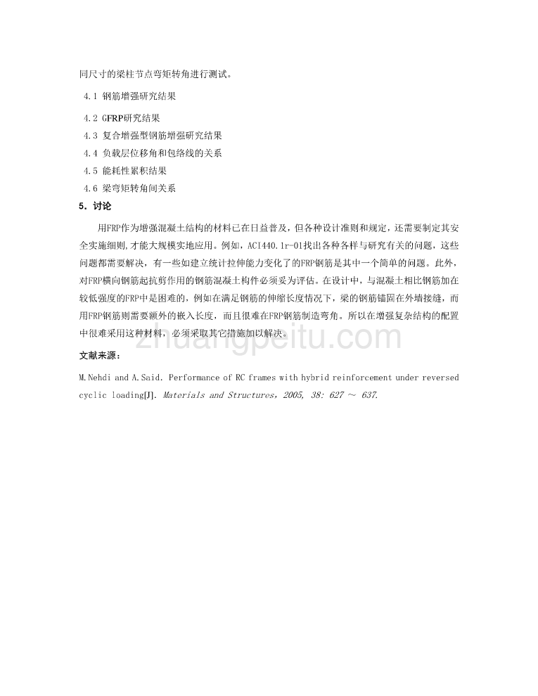 外文翻译--反复荷载作用下复合增强型钢筋混凝土框架结构的性能  中文版_第3页