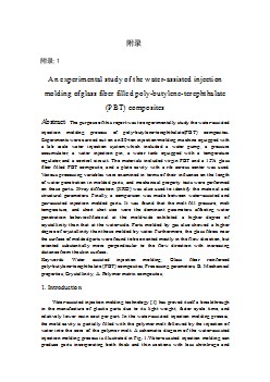 外文翻譯--玻璃纖維增強(qiáng)復(fù)合材料水輔注塑成型的實驗研究