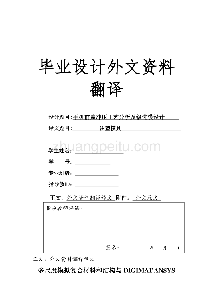 外文翻译--多尺度模拟复合材料和结构与DIGIMAT ANSYS_第1页