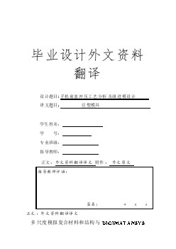 外文翻譯--多尺度模擬復(fù)合材料和結(jié)構(gòu)與DIGIMAT ANSYS