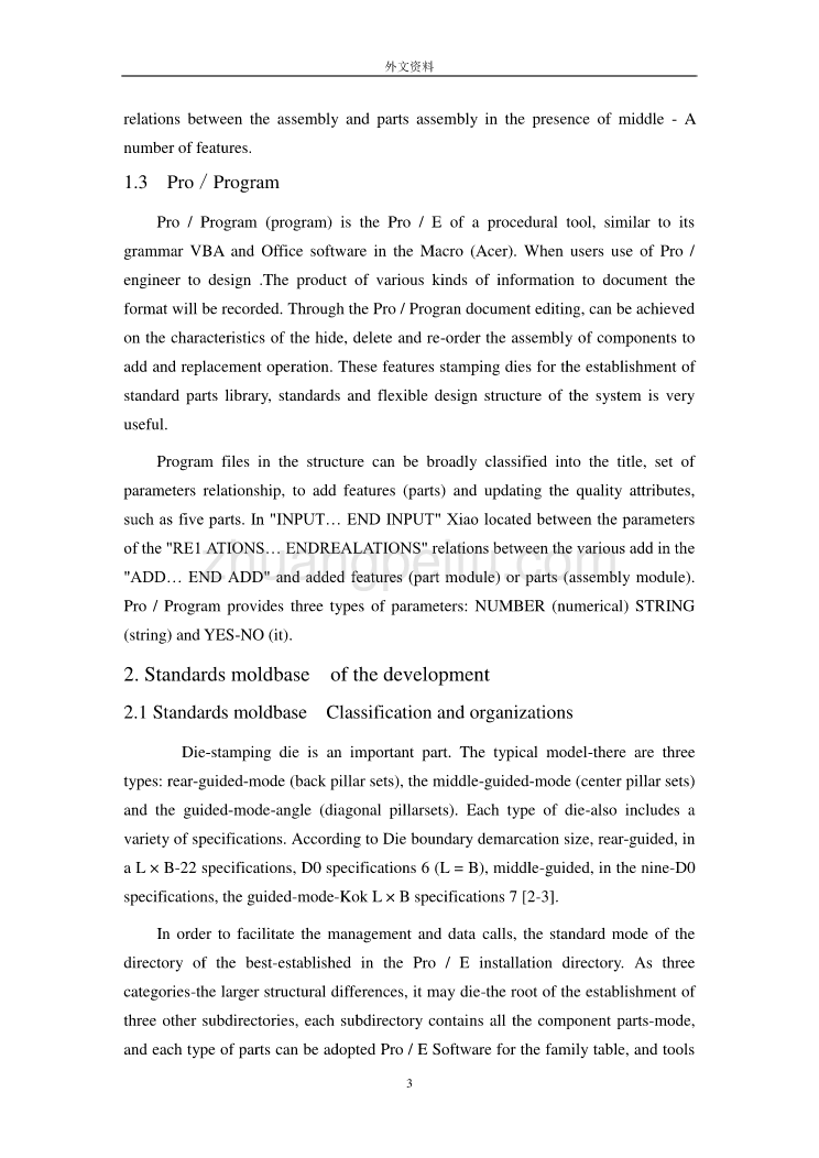 外文翻译--冲压模具柔性设计系统的研究_第3页