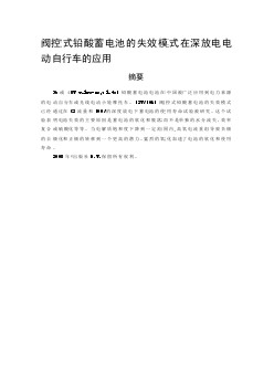 外文翻译--阀控式铅酸蓄电池的失效模式在深放电电动自行车的应用  中文版