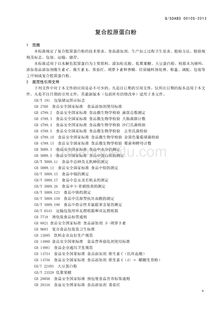 QSDABS 0010 S-2013 山东奥博森医药科技有限公司 复合胶原蛋白粉_第3页