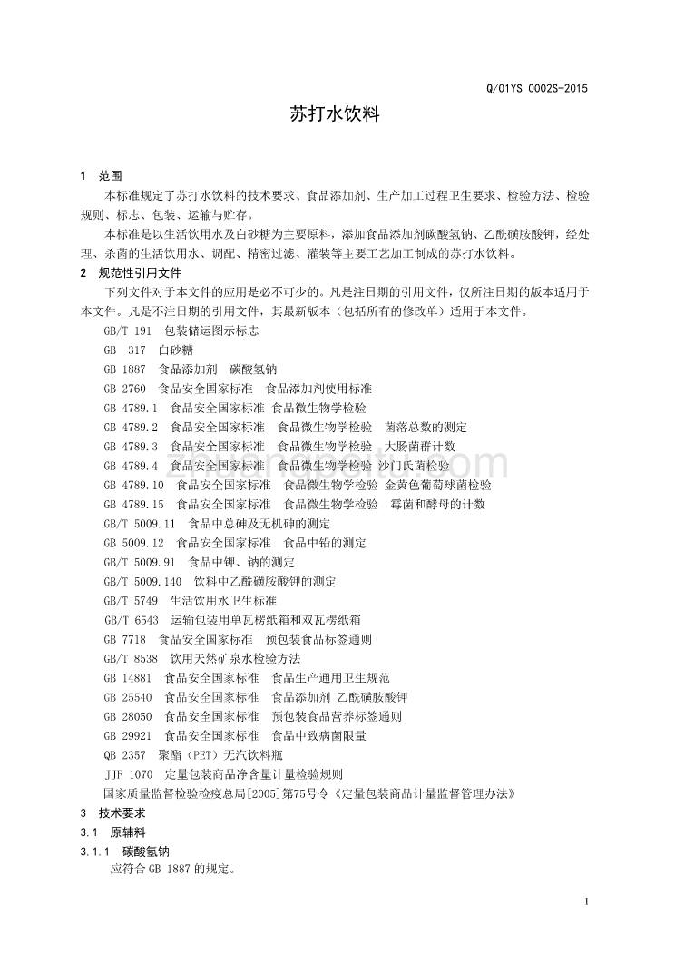 Q01YS 0002 S-2015 济南燕山食品有限公司 苏打水饮料_第3页