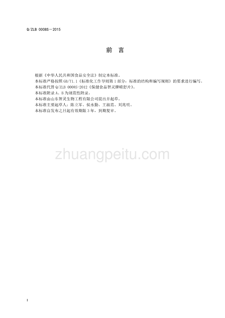 QZLB 0008 S-2015 山东智灵生物工程有限公司 保健食品 智灵牌晴舒片_第2页