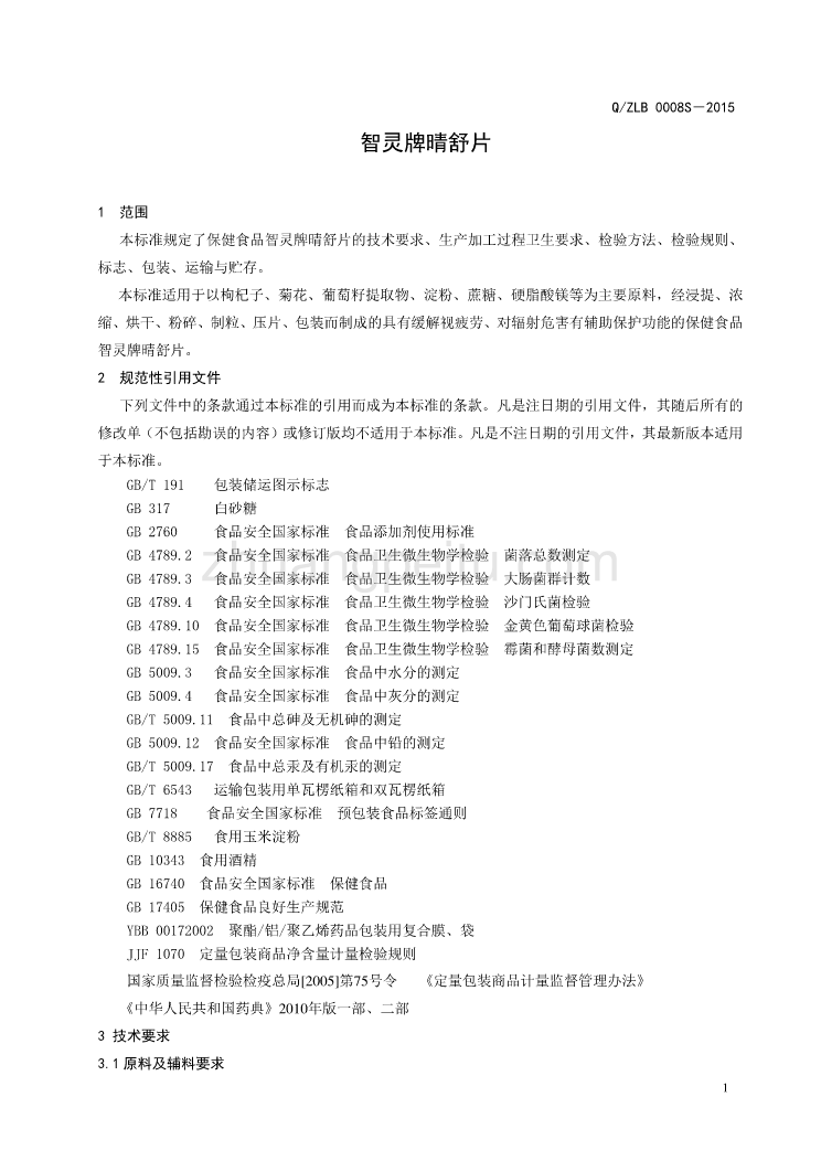 QZLB 0008 S-2015 山东智灵生物工程有限公司 保健食品 智灵牌晴舒片_第3页