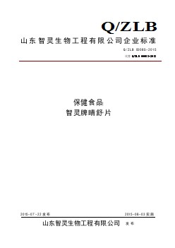 QZLB 0008 S-2015 山東智靈生物工程有限公司 保健食品 智靈牌晴舒片