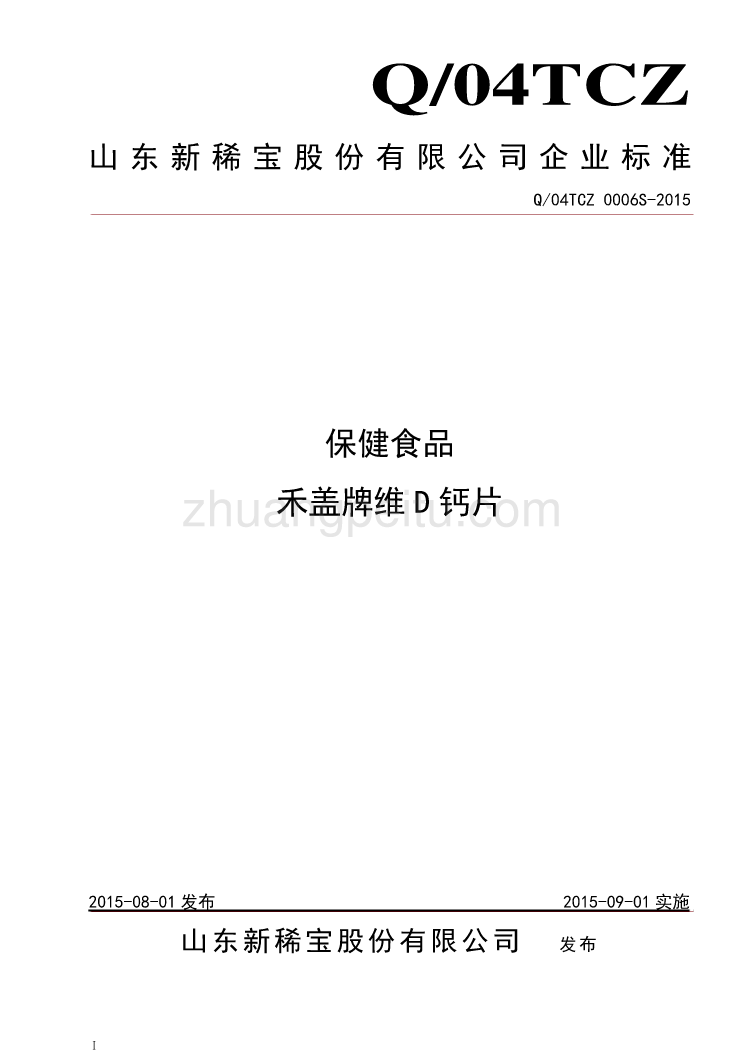 Q04TCZ 0006 S-2015 山东新稀宝股份有限公司 保健食品 禾盖牌维D钙片_第1页