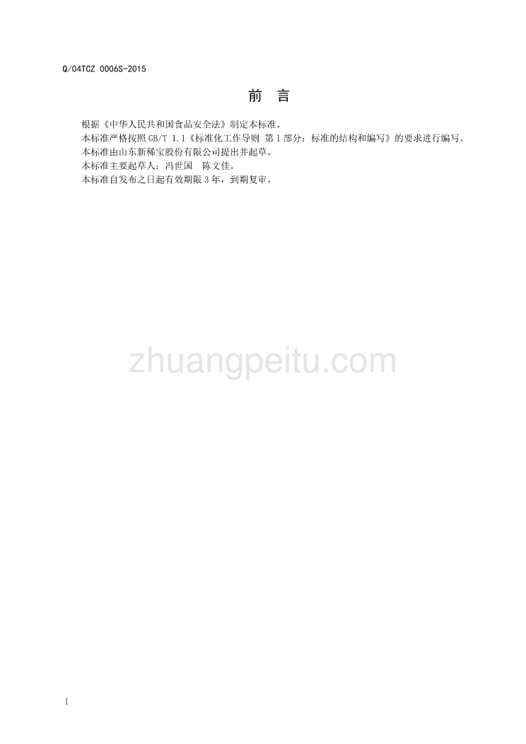 Q04TCZ 0006 S-2015 山东新稀宝股份有限公司 保健食品 禾盖牌维D钙片_第2页