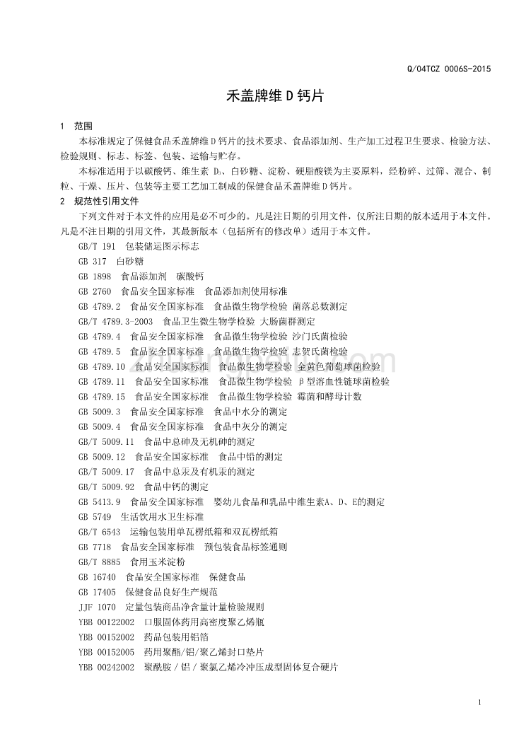 Q04TCZ 0006 S-2015 山东新稀宝股份有限公司 保健食品 禾盖牌维D钙片_第3页