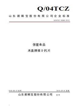 Q04TCZ 0006 S-2015 山東新稀寶股份有限公司 保健食品 禾蓋牌維D鈣片