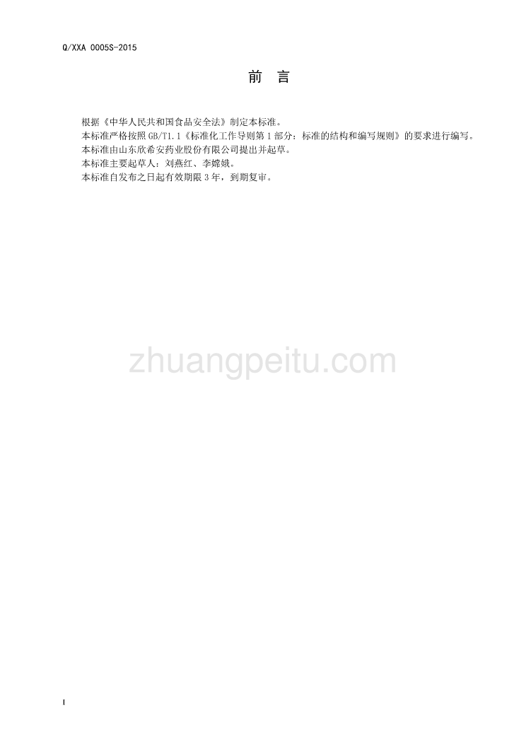 QXXA 0005 S-2015 山东欣希安药业股份有限公司 复合蛋白固体饮料_第2页