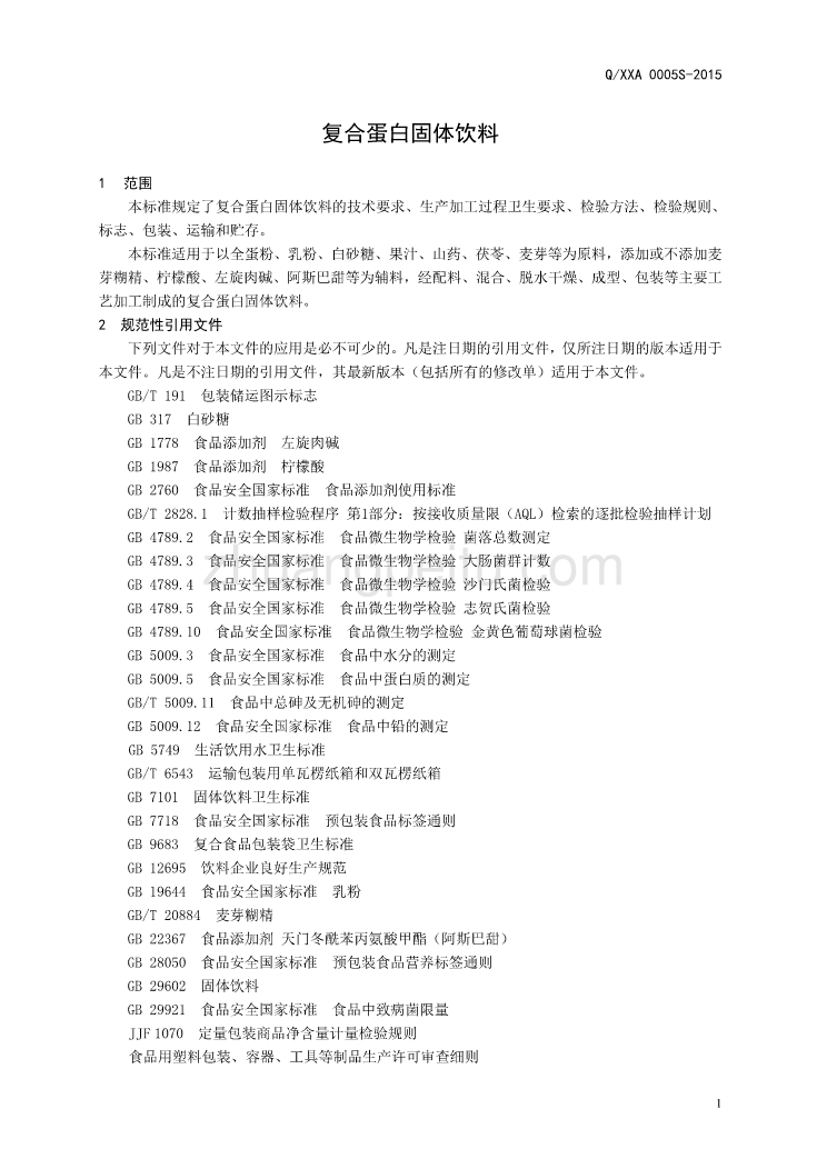 QXXA 0005 S-2015 山东欣希安药业股份有限公司 复合蛋白固体饮料_第3页