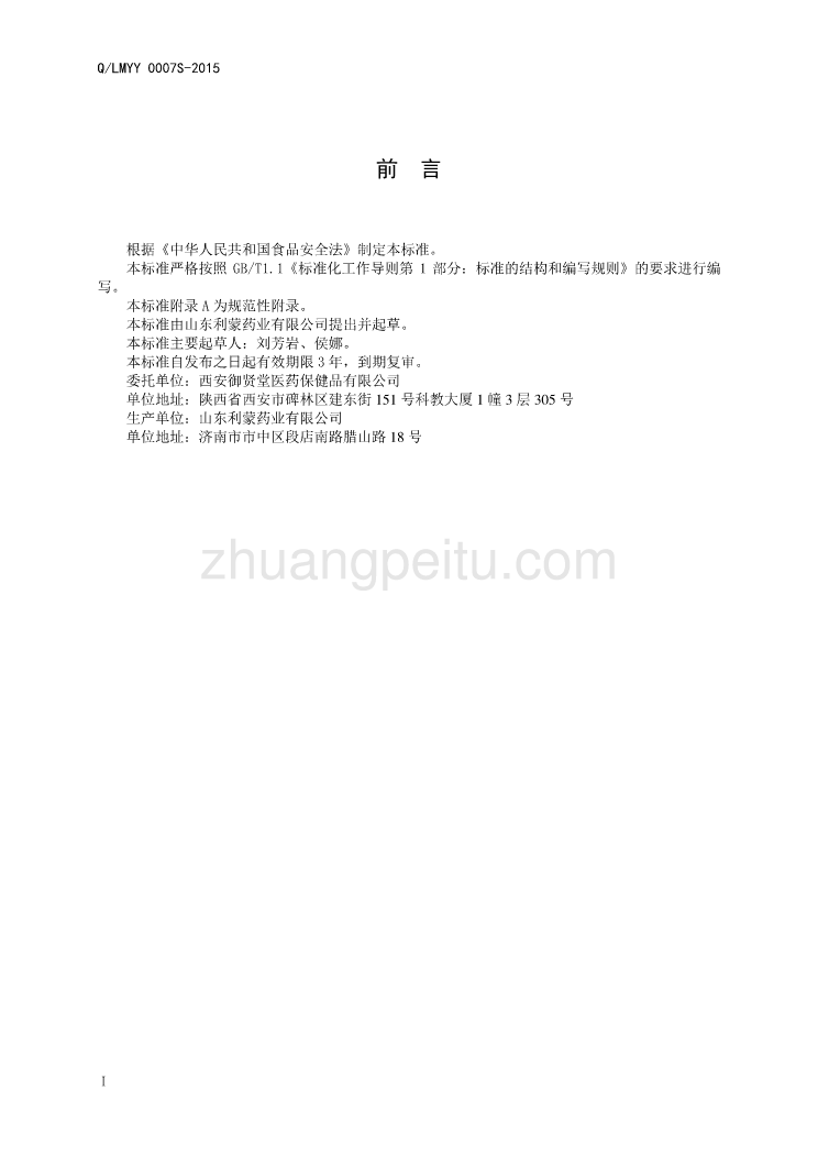 QLMYY 0007 S-2015 山东利蒙药业有限公司 保健食品 鼎盛安牌茱萸参杞胶囊_第2页