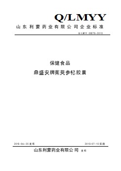 QLMYY 0007 S-2015 山東利蒙藥業(yè)有限公司 保健食品 鼎盛安牌茱萸參杞膠囊