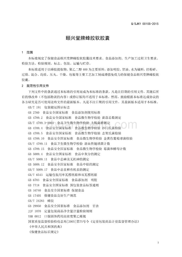 QSJKY 0010 S-2015 山东健康源生物工程有限公司 保健食品颐兴堂牌蜂胶软胶囊_第3页