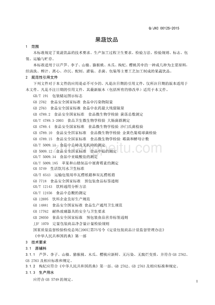 QJXC 0012 S-2015 山东锦绣川制药有限责任公司 果蔬饮品_第3页