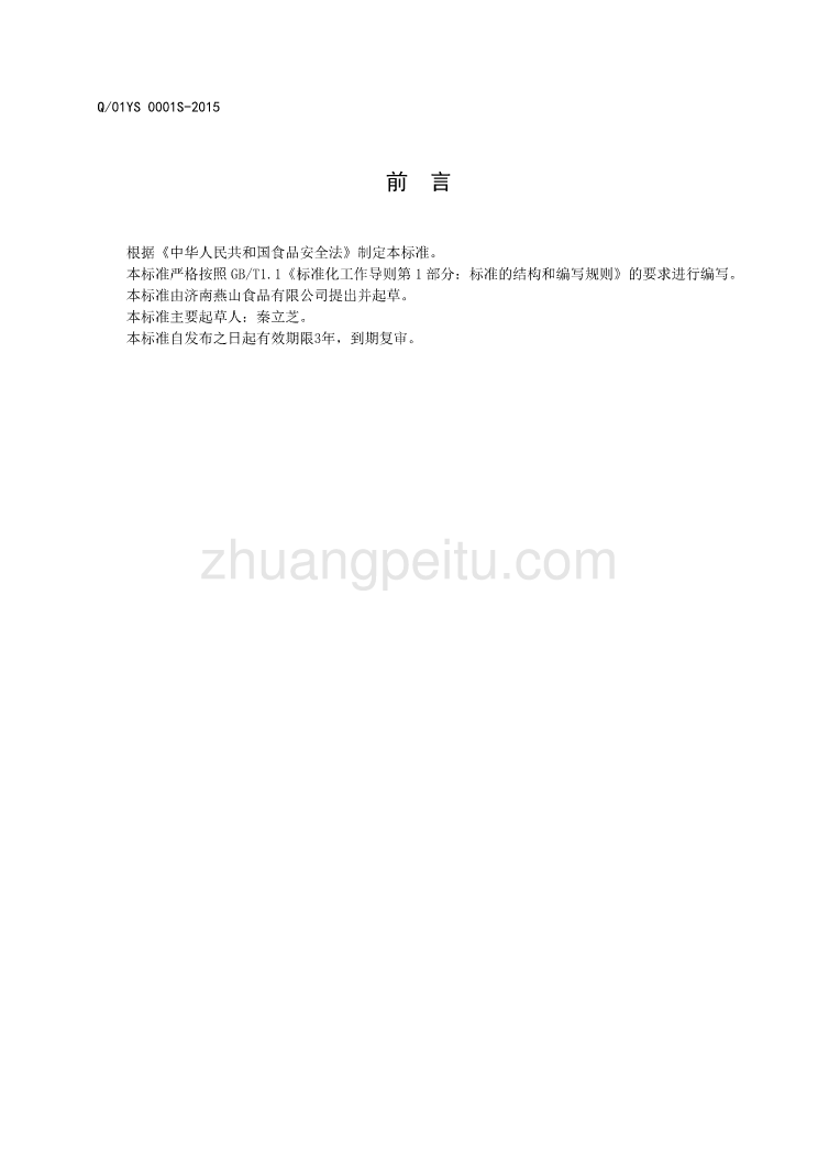 Q01YS 0001 S -2015 济南燕山食品有限公司 瓶（桶）装弱碱性天然泉水_第2页