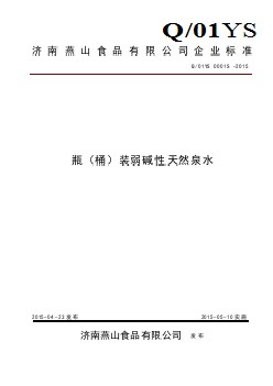 Q01YS 0001 S -2015 濟(jì)南燕山食品有限公司 瓶（桶）裝弱堿性天然泉水