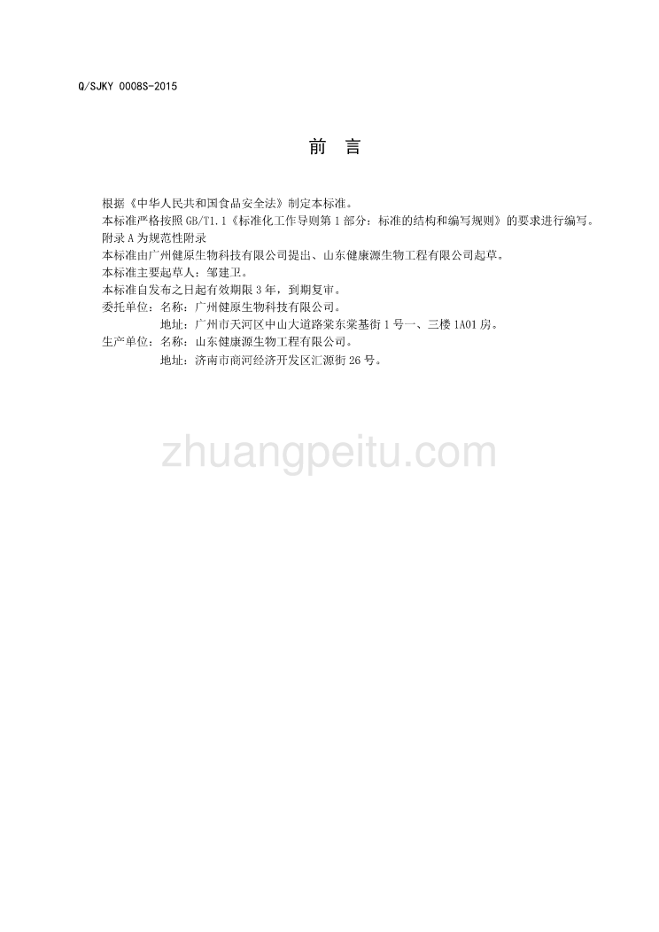 QSJKY 0008 S-2015 山东健康源生物工程有限公司 保健食品大豆异黄酮软胶囊_第2页