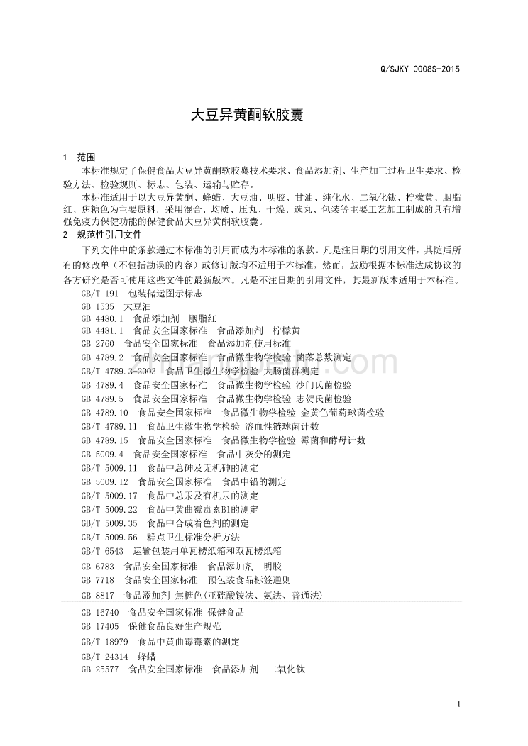 QSJKY 0008 S-2015 山东健康源生物工程有限公司 保健食品大豆异黄酮软胶囊_第3页