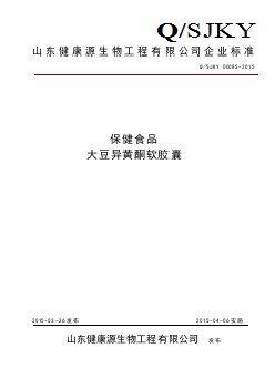 QSJKY 0008 S-2015 山東健康源生物工程有限公司 保健食品大豆異黃酮軟膠囊