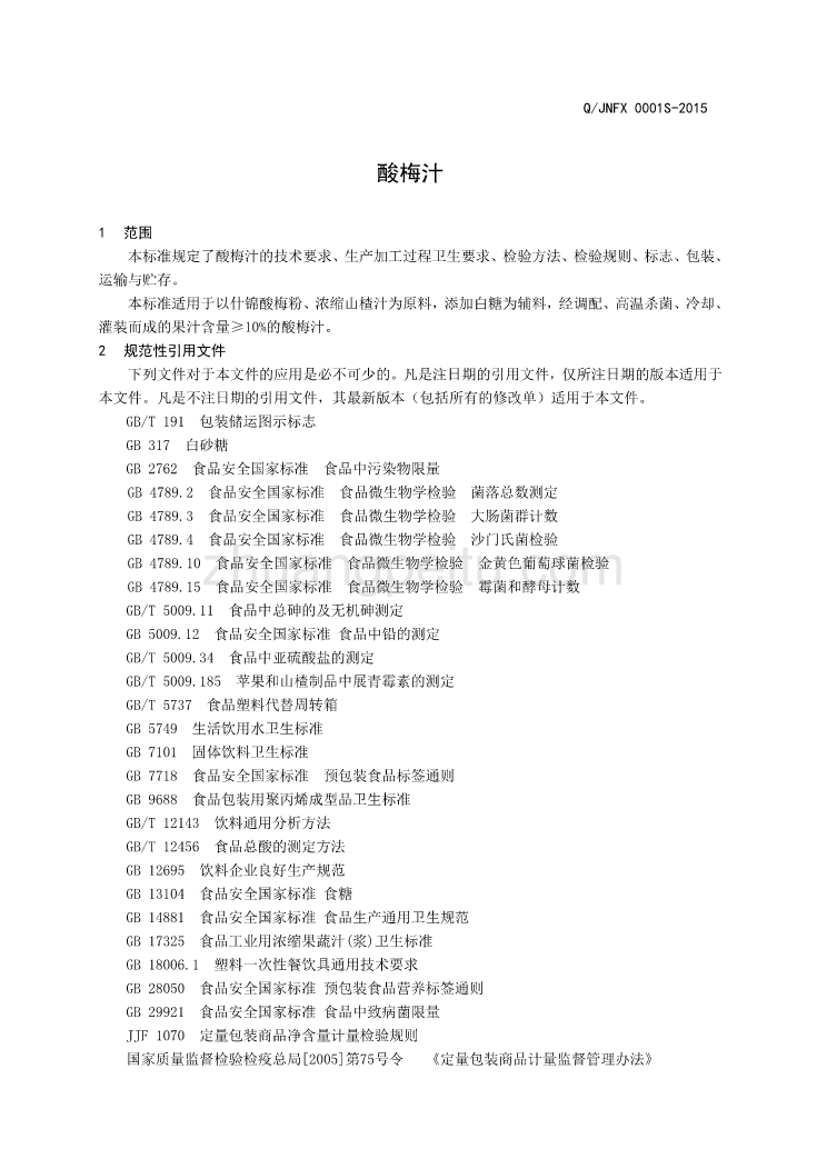 QJNFX 0001 S-2015 济南秦朕食品科技有限公司 酸梅汁_第3页