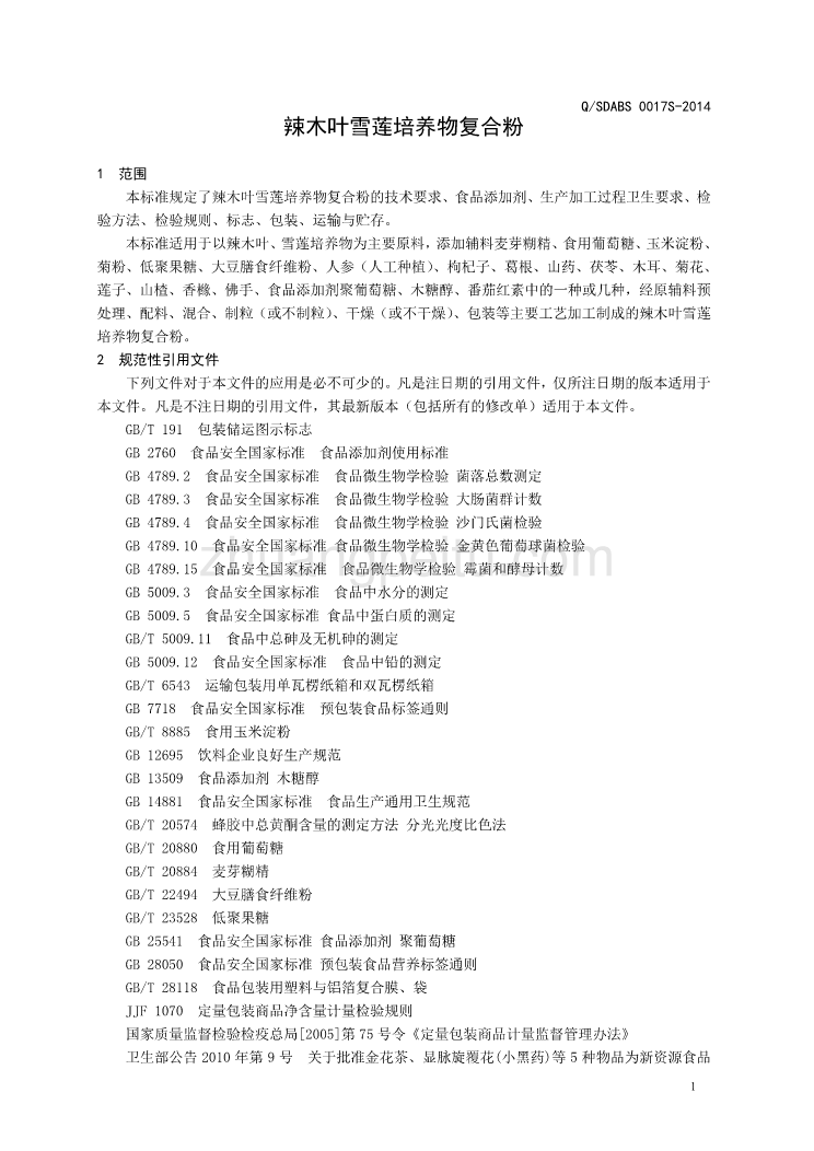 QSDABS 0017 S-2014 山东奥博森医药科技有限公司 辣木叶雪莲培养物复合粉_第3页