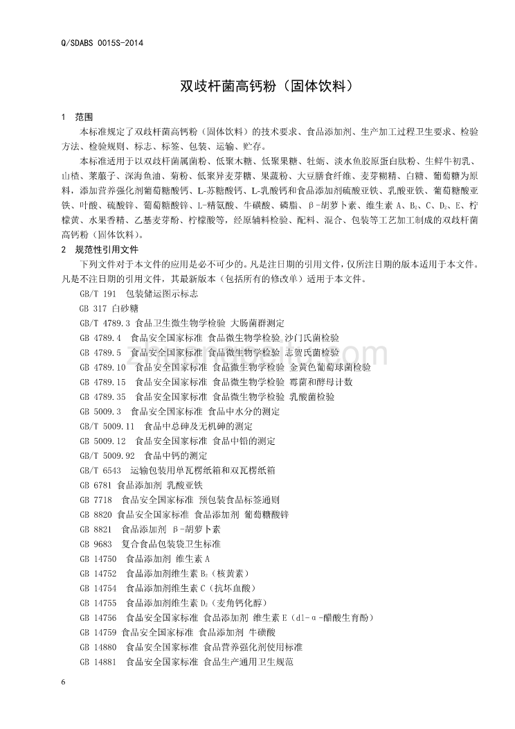 QSDABS 0015 S-2014 山东奥博森医药科技有限公司 双歧杆菌高钙粉（固体饮料）_第3页