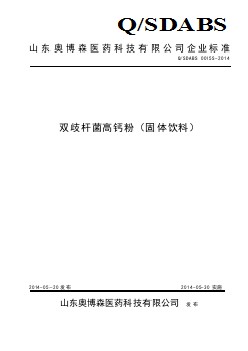 QSDABS 0015 S-2014 山東奧博森醫(yī)藥科技有限公司 雙歧桿菌高鈣粉（固體飲料）