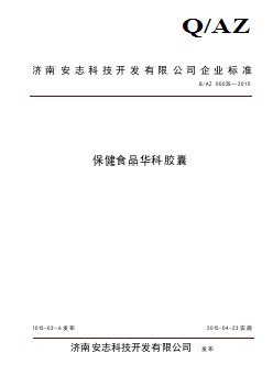 QAZ 0002 S-2015 济南安志科技开发有限公司 保健食品华科胶囊