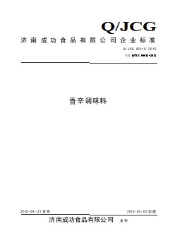 QJCG 0001 S-2015 濟南成功食品有限公司 香辛調味料