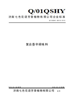 Q01QSHY 0001 S-2015 濟(jì)南七色花語芳香植物有限公司 復(fù)合香辛調(diào)味料
