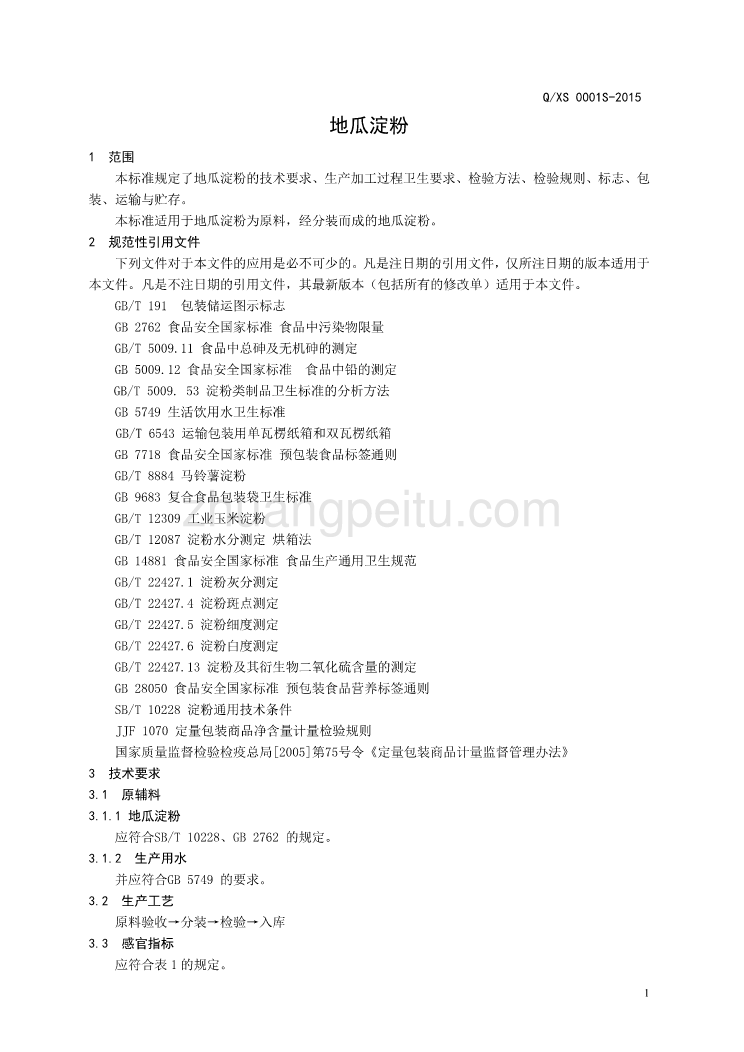 QXS 0001 S-2015 济南兴森淀粉科技有限公司 地瓜淀粉_第3页