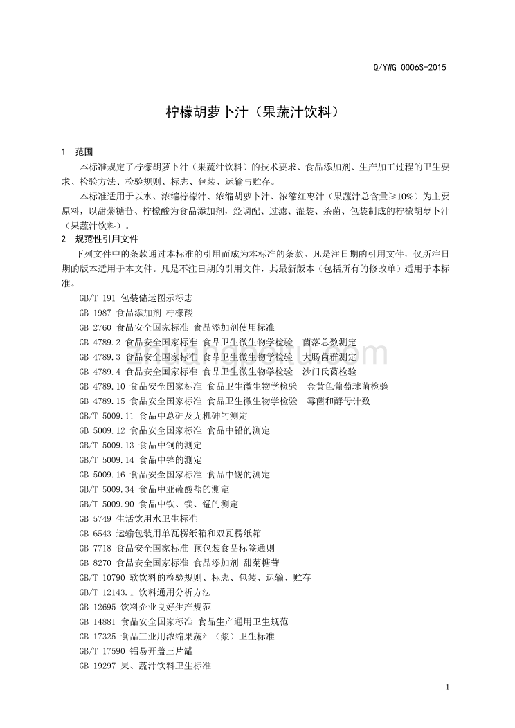 QYWG 0006 S-2015 济南药王谷生物科技有限公司 柠檬胡萝卜汁（果蔬汁饮料）_第3页