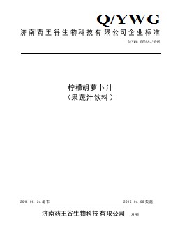 QYWG 0006 S-2015 濟(jì)南藥王谷生物科技有限公司 檸檬胡蘿卜汁（果蔬汁飲料）