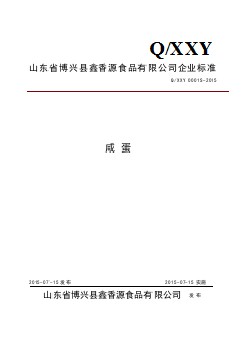 QXXY 0001 S-2015 山東省博興縣鑫香源食品有限公司 咸蛋