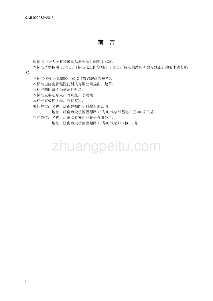 QJLQ 0003 S-2015 济南鲁强医药科技有限公司 保健食品 欣希安牌高吉星片_第3页