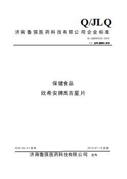 QJLQ 0003 S-2015 濟南魯強醫(yī)藥科技有限公司 保健食品 欣希安牌高吉星片