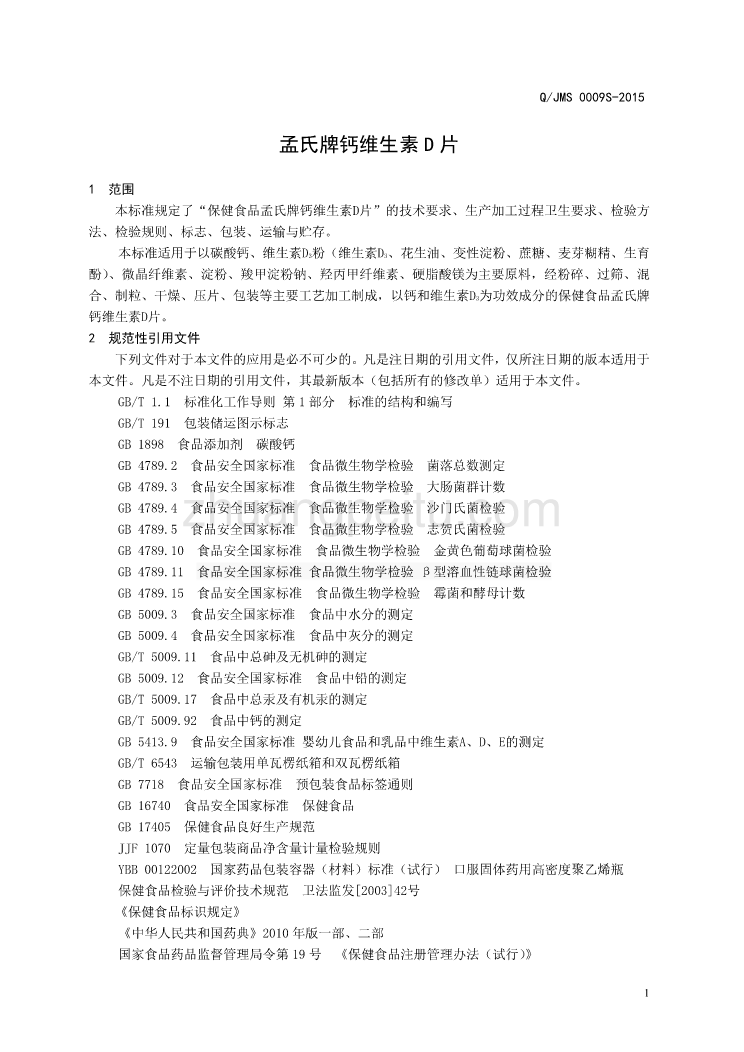 QJMS 0009 S-2015 济南孟氏生物科技研究所有限公司 保健食品_第3页