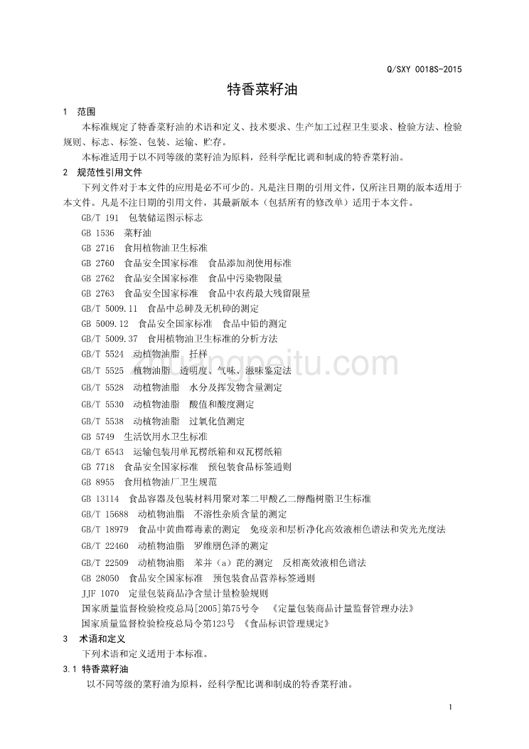 QSXY 0018 S-2015 邹平三星油脂工业有限公司 特香菜籽油_第3页