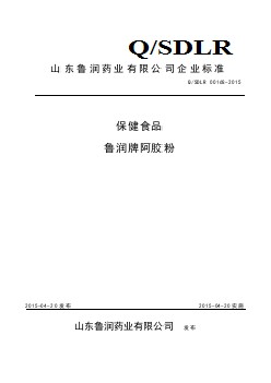 QSDLR 0016 S-2015 山東魯潤(rùn)藥業(yè)有限公司 保健食品魯潤(rùn)牌阿膠粉