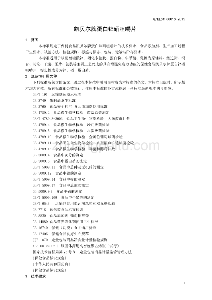 QKESW 0001 S-2015 济南凯尔生物科技有限公司 保健食品凯贝尔牌蛋白锌硒咀嚼片_第3页