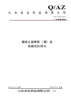 QAZ 0001 S-2015 山东安志药业有限公司 藏域云路牌瓶（桶）装弱碱性饮用水