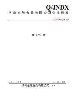 QJNDX 0001 S-2014 濟(jì)南東旭食品有限公司 面（片）葉