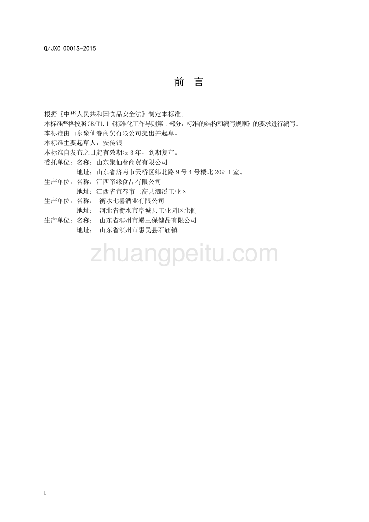 QJXC 0001 S-2015 山东聚仙春商贸有限公司 人参松茸配制酒_第2页