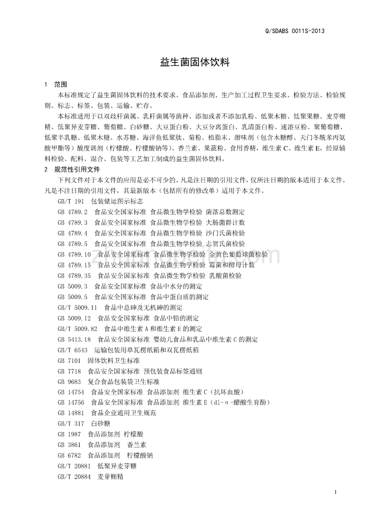 QSDABS 0011 S-2015 山东奥博森医药科技有限公司 益生菌固体饮料_第3页