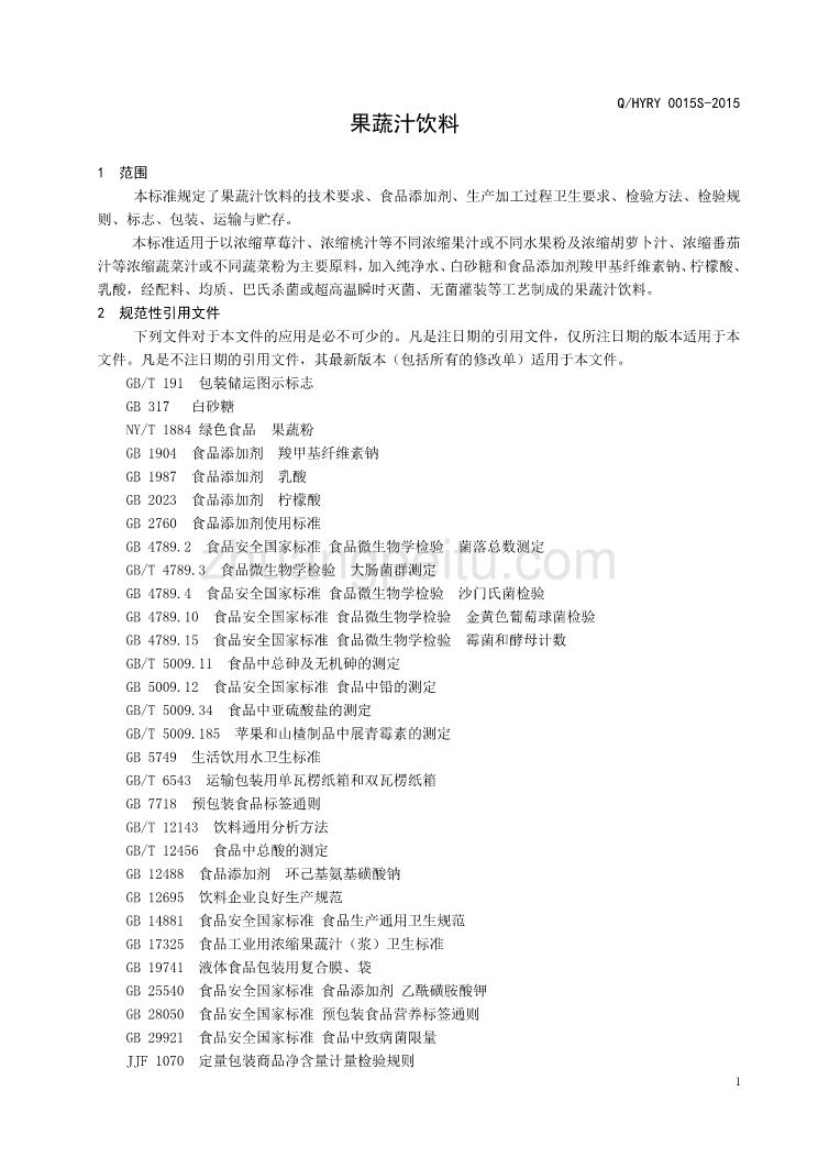 QHYRY 0015 S-2015 山东汇友金核桃食品有限责任公司 果蔬汁饮料_第3页