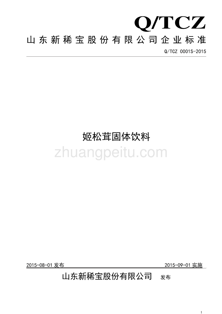 QTCZ 0001 S-2015 山东新稀宝股份有限公司 姬松茸固体饮料_第1页